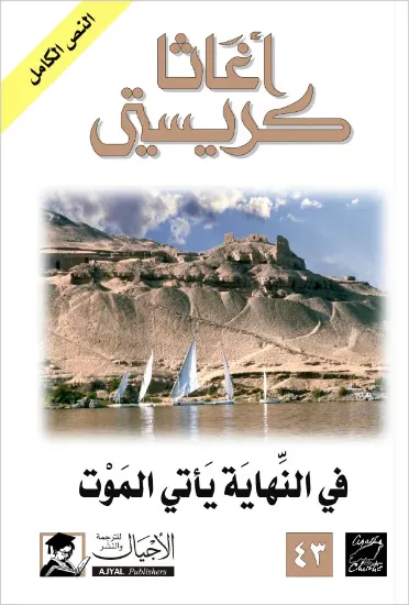 صورة في النهاية يأتي الموت